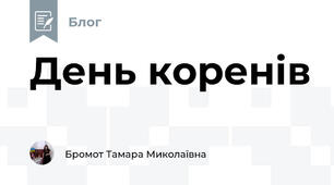 День коренів