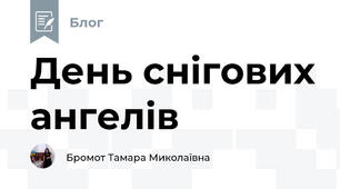 День снігових ангелів