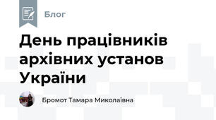 День працівників архівних установ України