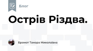  Острів Різдва.