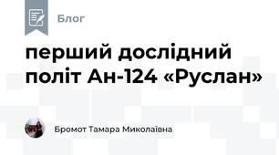 перший дослідний політ Ан-124 «Руслан»