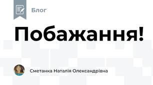 Побажання!