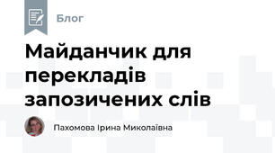 Майданчик для перекладів запозичених слів