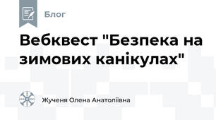 Вебквест "Безпека на зимових канікулах" 