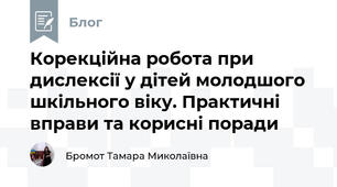 Корекційна робота при дислексії у дітей молодшого шкільного віку. Практичні вправи та корисні поради