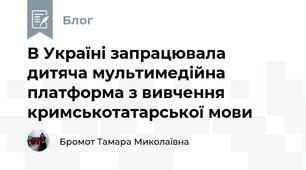 В Україні запрацювала дитяча мультимедійна платформа з вивчення кримськотатарської мови