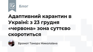 Адаптивний карантин в Україні: з 23 грудня «червона» зона суттєво скоротиться 