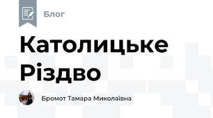 Католицьке Різдво