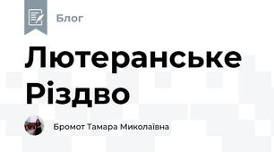 Лютеранське Різдво