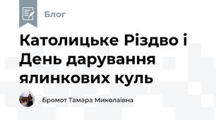 Католицьке Різдво і День дарування ялинкових куль