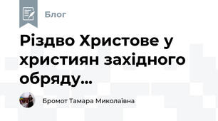 Різдво Христове у християн західного обряду...