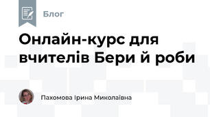 Онлайн-курс для вчителів Бери й роби