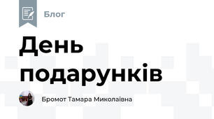 День подарунків