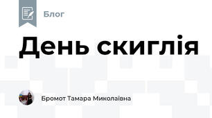 День скиглія