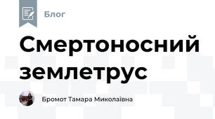 Смертоносний землетрус