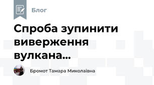 Спроба зупинити виверження вулкана... 
