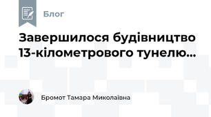  Завершилося будівництво 13-кілометрового тунелю... 