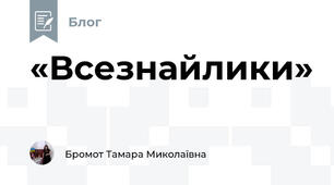  «Всезнайлики» 