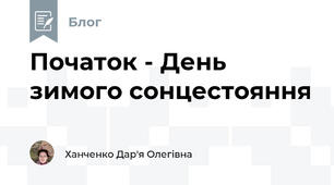 Початок - День зимого сонцестояння