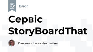 Сервіс StoryBoardThat