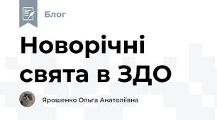 Новорічні свята в ЗДО