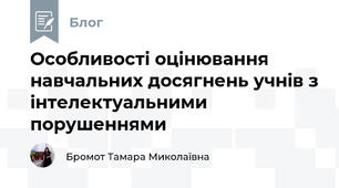 Особливості оцінювання навчальних досягнень учнів з інтелектуальними порушеннями