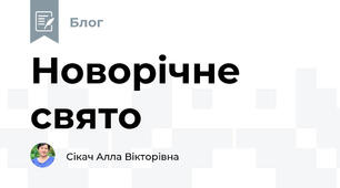 Новорічне свято