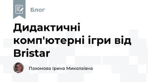 Дидактичні комп'ютерні ігри від Bristar 