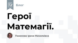 Герої Матемагії.