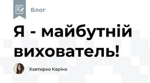 Я - майбутній вихователь!