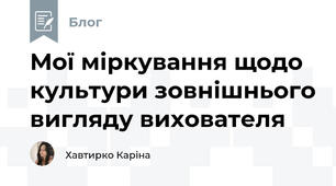 Мої міркування щодо культури зовнішнього вигляду вихователя