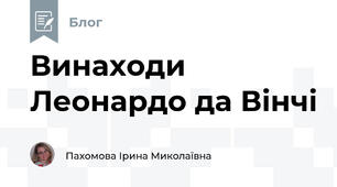 Винаходи Леонардо да Вінчі