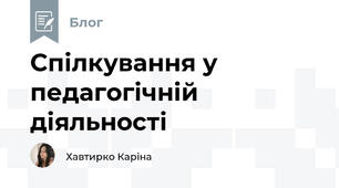 Спілкування у педагогічній діяльності