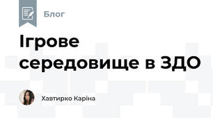Ігрове середовище в ЗДО