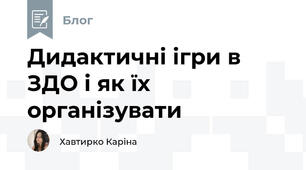Дидактичні ігри в ЗДО і як їх організувати