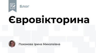Євровікторина