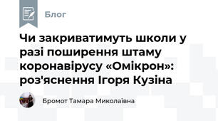 Чи закриватимуть школи у разі поширення штаму коронавірусу «Омікрон»: роз'яснення Ігоря Кузіна 