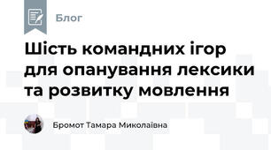Шість командних ігор для опанування лексики та розвитку мовлення