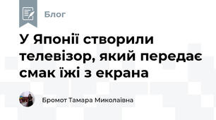 У Японії створили телевізор, який передає смак їжі з екрана
