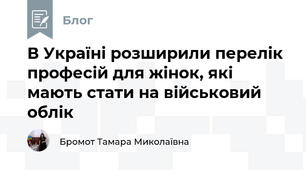В Україні розширили перелік професій для жінок, які мають стати на військовий облік