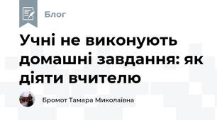 Учні не виконують домашні завдання: як діяти вчителю