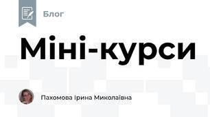 Міні-курси