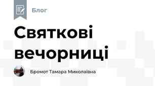 Святкові вечорниці
