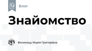 Знайомство