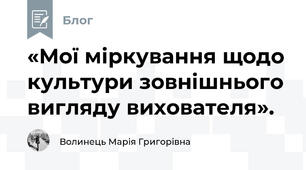 «Мої міркування щодо культури зовнішнього вигляду вихователя».
