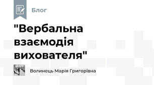 "Вербальна взаємодія вихователя"