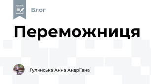 Переможниця