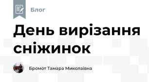 День вирізання сніжинок