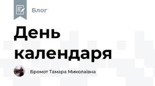 День календаря
