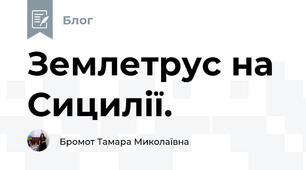 Землетрус на Сицилії.